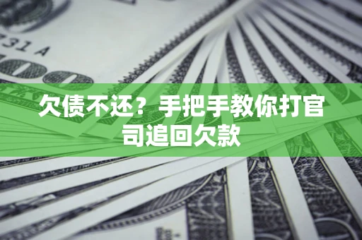 北京欠债不还？手把手教你打官司追回欠款