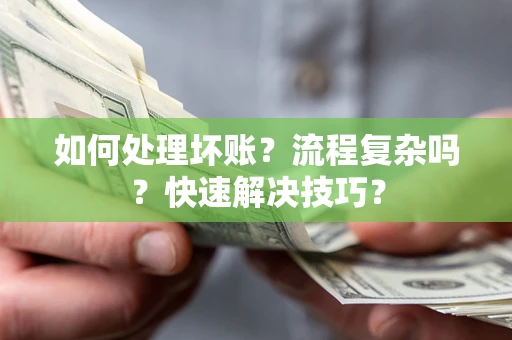 北京如何处理坏账？流程复杂吗？快速解决技巧？