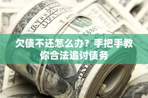 北京欠债不还怎么办？手把手教你合法追讨债务