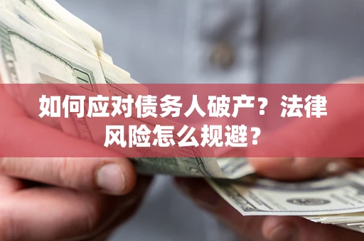 北京如何应对债务人破产？法律风险怎么规避？