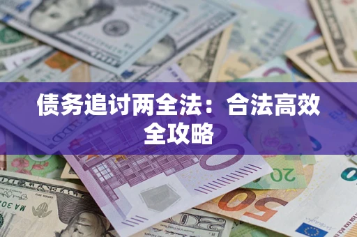 北京债务追讨两全法：合法高效全攻略