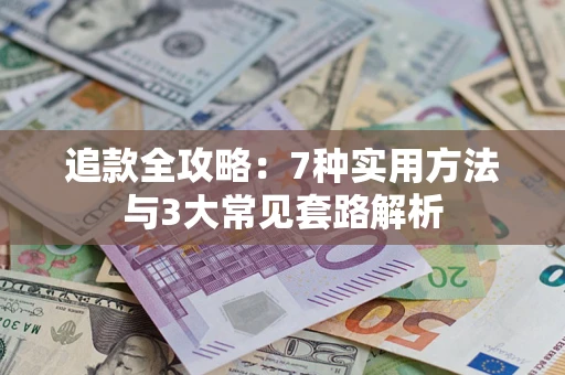 北京追款全攻略：7种实用方法与3大常见套路解析