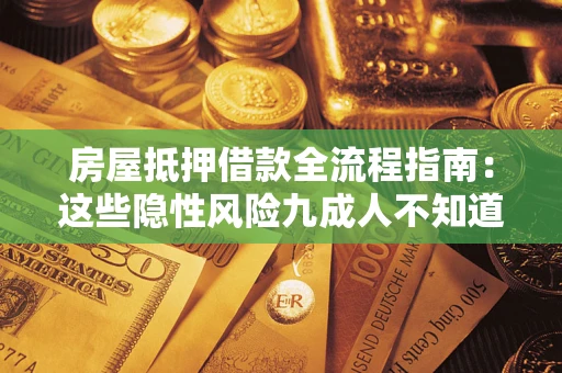 北京房屋抵押借款全流程指南：这些隐性风险九成人不知道