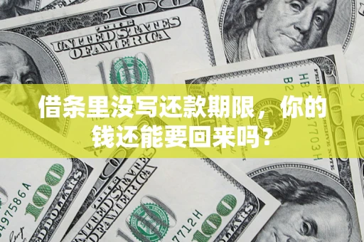 北京借条里没写还款期限，你的钱还能要回来吗？