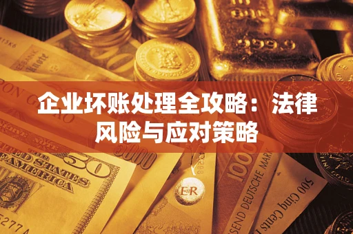 北京企业坏账处理全攻略：法律风险与应对策略