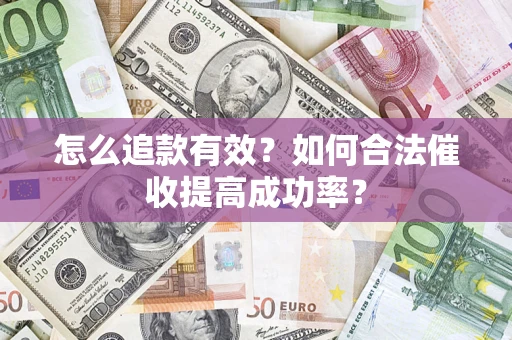 北京怎么追款有效？如何合法催收提高成功率？