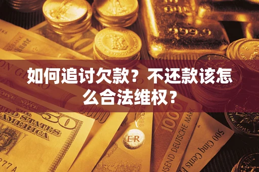 北京如何追讨欠款？不还款该怎么合法维权？