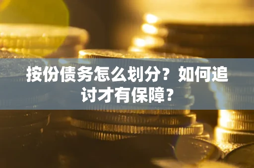 北京按份债务怎么划分？如何追讨才有保障？