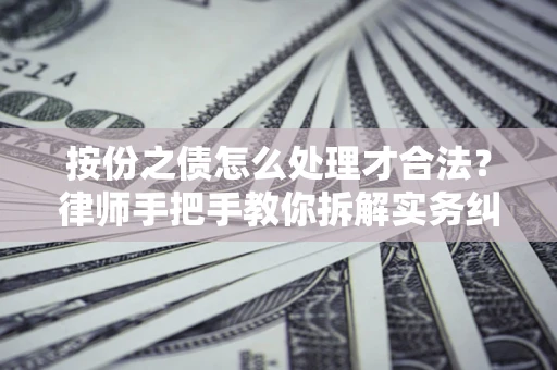 北京按份之债怎么处理才合法？律师手把手教你拆解实务纠纷