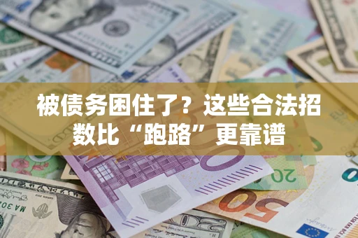 北京被债务困住了？这些合法招数比“跑路”更靠谱