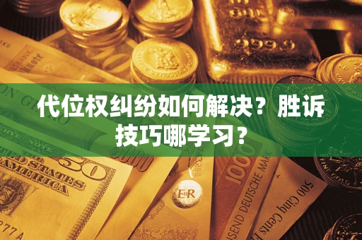 北京代位权纠纷如何解决？胜诉技巧哪学习？