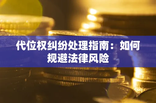北京代位权纠纷处理指南:如何规避法律风险 北京代位权纠纷处理指南:如何规避法律风险