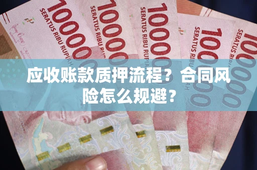 北京应收账款质押流程？合同风险怎么规避？