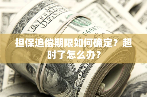 北京担保追偿期限如何确定？超时了怎么办？