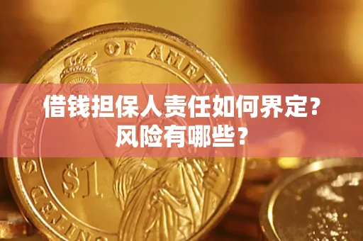 北京借钱担保人责任如何界定?风险有哪些? 北京借钱担保人责任如何界定?风险有哪些?