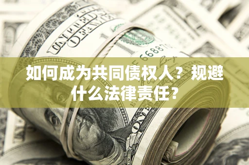 北京如何成为共同债权人？规避什么法律责任？