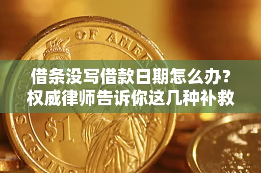 北京借条没写借款日期怎么办？权威律师告诉你这几种补救方法！