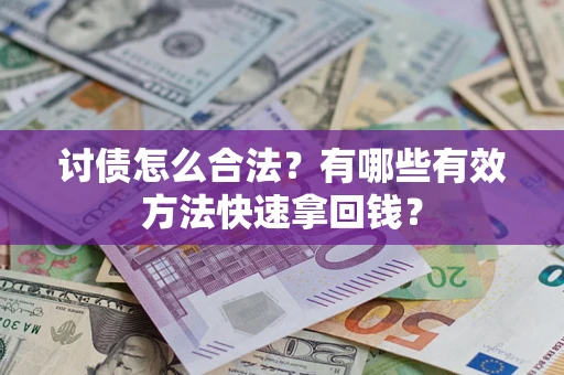 北京讨债怎么合法？有哪些有效方法快速拿回钱？