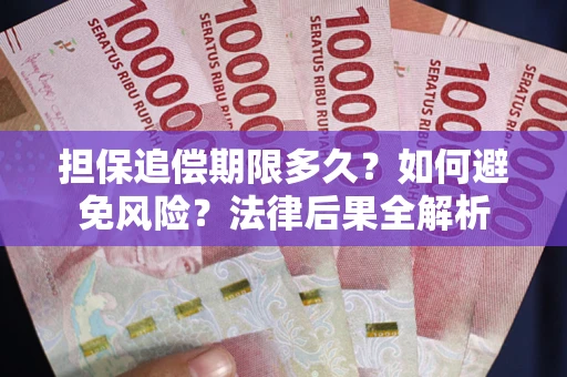 北京担保追偿期限多久？如何避免风险？法律后果全解析