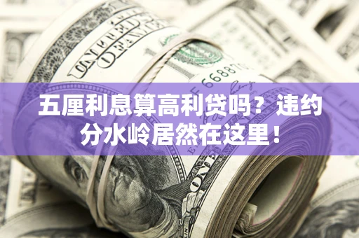 北京五厘利息算高利贷吗？违约分水岭居然在这里！