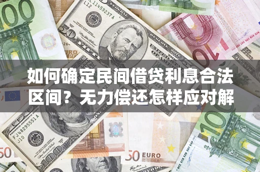 北京如何确定民间借贷利息合法区间？无力偿还怎样应对解决法门？