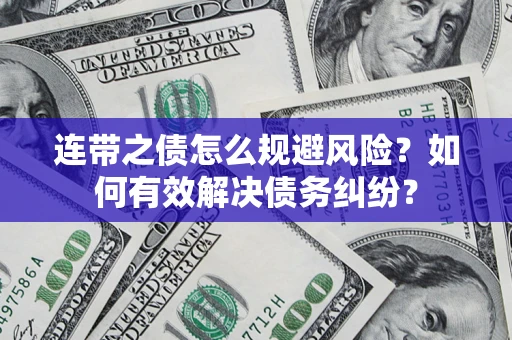 北京连带之债怎么规避风险？如何有效解决债务纠纷？