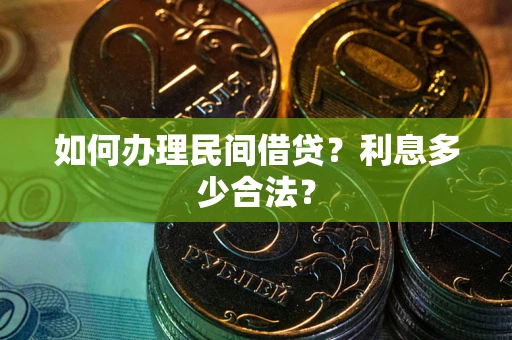 北京如何办理民间借贷？利息多少合法？