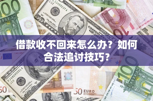 北京借款收不回来怎么办？如何合法追讨技巧？