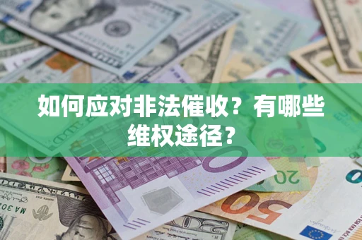 北京如何应对非法催收？有哪些维权途径？