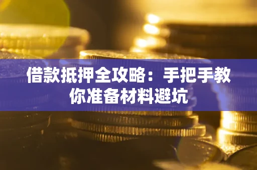 北京借款抵押全攻略：手把手教你准备材料避坑