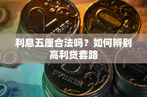 北京利息五厘合法吗？如何辨别高利贷套路