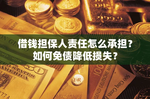 北京借钱担保人责任怎么承担？如何免债降低损失？