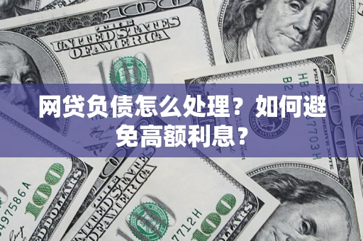 北京网贷负债怎么处理？如何避免高额利息？