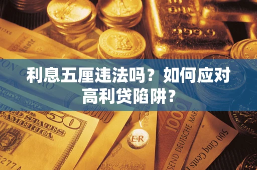 北京利息五厘违法吗？如何应对高利贷陷阱？
