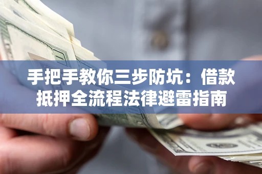 北京手把手教你三步防坑：借款抵押全流程法律避雷指南