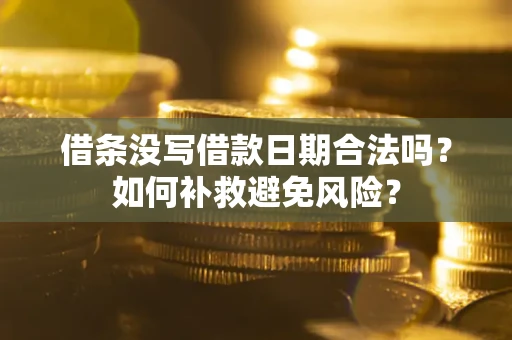北京借条没写借款日期合法吗？如何补救避免风险？
