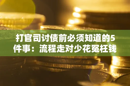 北京打官司讨债前必须知道的5件事：流程走对少花冤枉钱