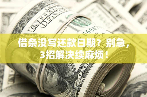 北京借条没写还款日期？别急，3招解决续麻烦！