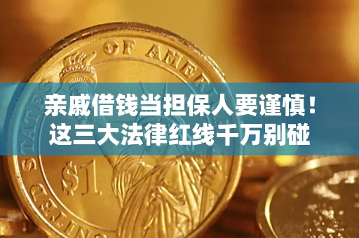 北京亲戚借钱当担保人要谨慎！这三大法律红线千万别碰