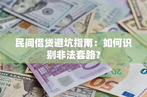 北京民间借贷避坑指南：如何识别非法套路？