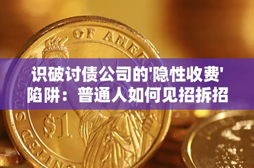 北京识破讨债公司的'隐性收费'陷阱：普通人如何见招拆招？