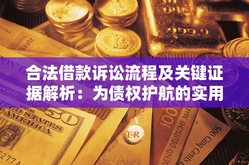 北京合法借款诉讼流程及关键证据解析：为债权护航的实用指南