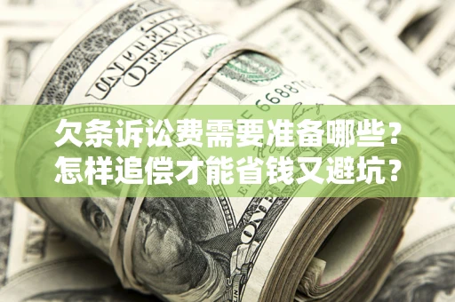 北京欠条诉讼费需要准备哪些？怎样追偿才能省钱又避坑？