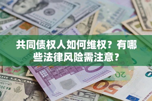北京共同债权人如何维权？有哪些法律风险需注意？