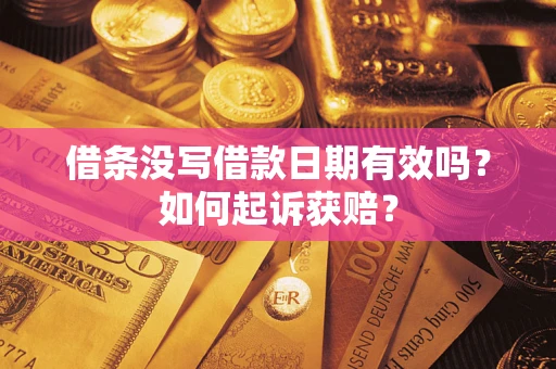 北京借条没写借款日期有效吗？如何起诉获赔？