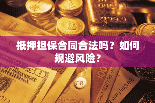 北京抵押担保合同合法吗？如何规避风险？