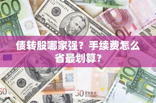 北京债转股哪家强？手续费怎么省最划算？