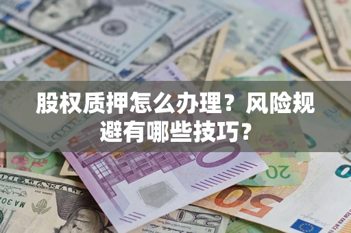 北京股权质押怎么办理？风险规避有哪些技巧？