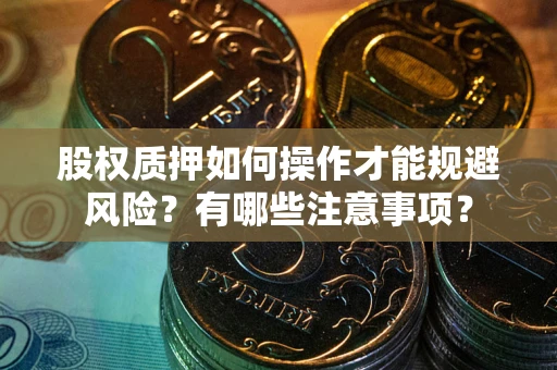 北京股权质押如何操作才能规避风险？有哪些注意事项？