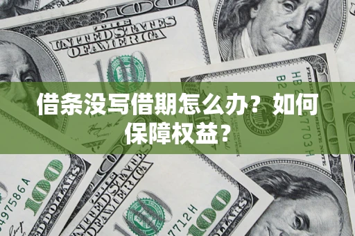 北京借条没写借期怎么办？如何保障权益？